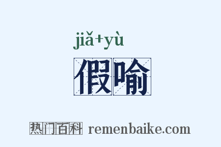 假喻是什么意思的图片